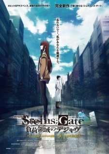 Врата Штейна: Зона загрузки дежавю / Steins;Gate Movie: Fuka Ryouiki no Dejà vu