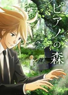 Рояль в лесу / Piano no Mori (TV)
