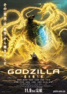 Годзилла: Пожиратель звёзд / Godzilla 3: Hoshi wo Kuu Mono