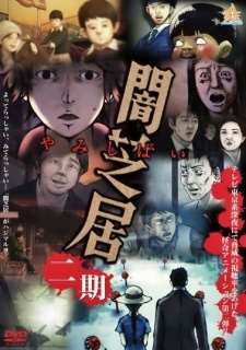 Ями Шибаи: Японские рассказы о привидениях 2 / Yami Shibai 2