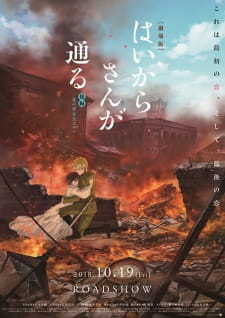 Госпожа Умница 2 (2018) / Haikara-san ga Tooru Movie 2: Hana no Tokyo Dai Roman