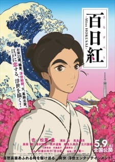 Мисс Хокусай / Sarusuberi: Miss Hokusai