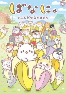 Бананя: Таинственные друзья / Bananya: Fushigi na Nakama-tachi