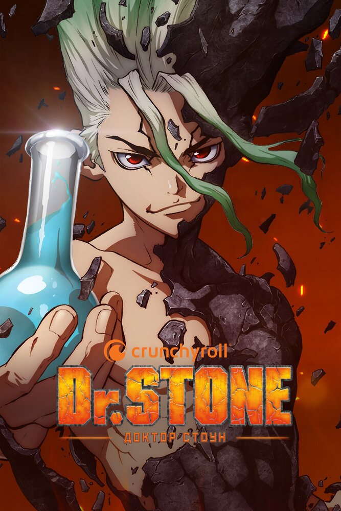 Доктор Стоун [ТВ-2] / Dr. Stone: Stone Wars